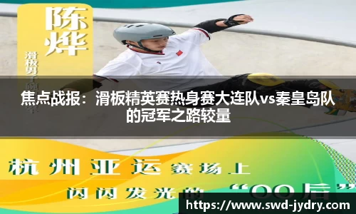 焦点战报：滑板精英赛热身赛大连队vs秦皇岛队的冠军之路较量