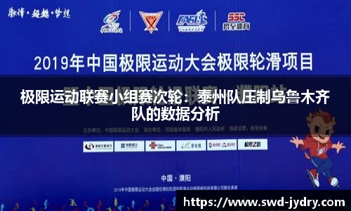 极限运动联赛小组赛次轮：泰州队压制乌鲁木齐队的数据分析