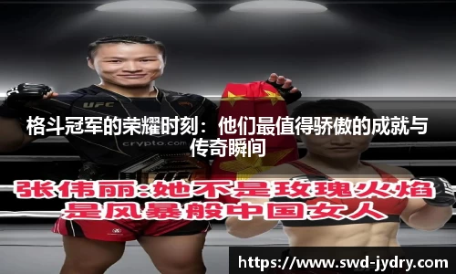 格斗冠军的荣耀时刻：他们最值得骄傲的成就与传奇瞬间
