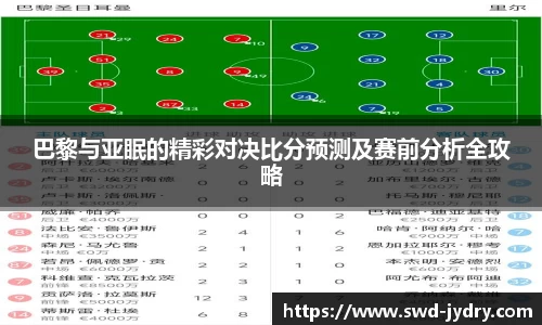 巴黎与亚眠的精彩对决比分预测及赛前分析全攻略