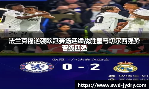 法兰克福逆袭欧冠赛场连续战胜皇马切尔西强势晋级四强