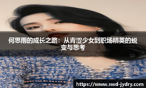 何思雨的成长之路：从青涩少女到职场精英的蜕变与思考