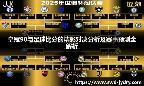 皇冠90与足球比分的精彩对决分析及赛事预测全解析