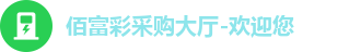 佰富彩采购大厅-欢迎您